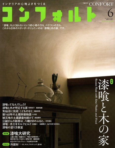 CONFORT（コンフォルト） 2014年6月号 (発売日2014年05月02日) 表紙