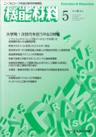 機能材料 2014年5月号 (発売日2014年05月05日) 表紙