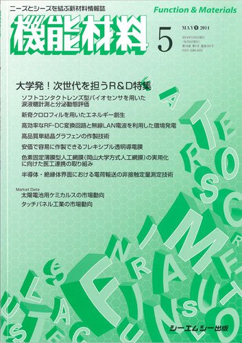機能材料 2014年5月号 (発売日2014年05月05日) 表紙