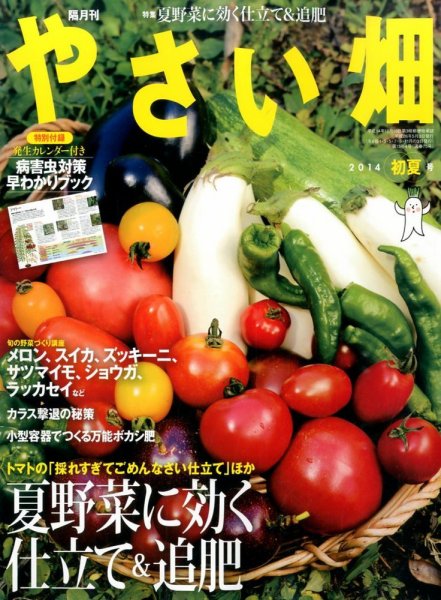 やさい畑 2014年6月号 (発売日2014年05月02日) 表紙