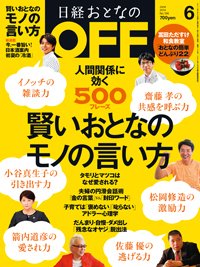 日経おとなのOFF 2014年6月号 (発売日2014年05月07日) 表紙