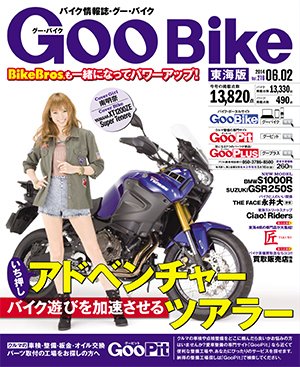 GOO BIKE東海版 2014年6/2号 (発売日2014年05月02日) 表紙