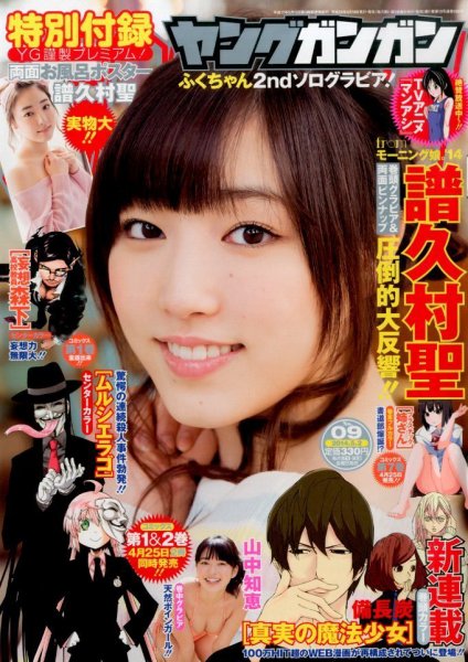 YOUNG GANGAN (ヤング・ガンガン) 2014年5/2号 (発売日2014年04月18日) 表紙
