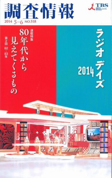 調査情報 518号 5月刊 (発売日2014年05月01日) 表紙