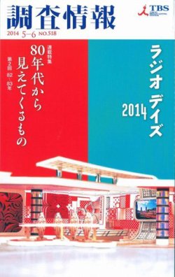 調査情報 518号 5月刊 (発売日2014年05月01日) 表紙