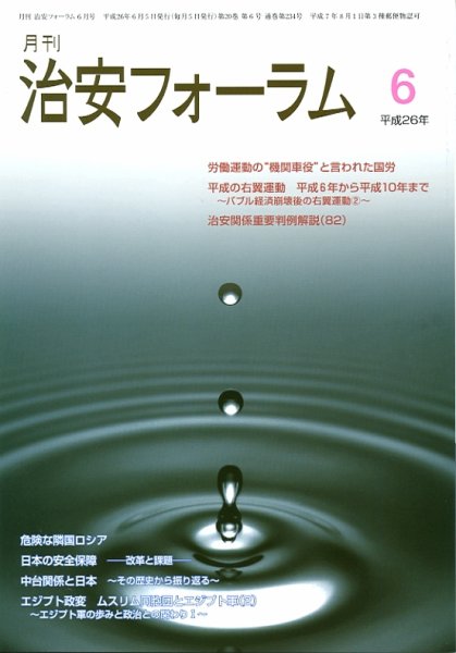 治安フォーラム 6月号 (発売日2014年05月05日) 表紙