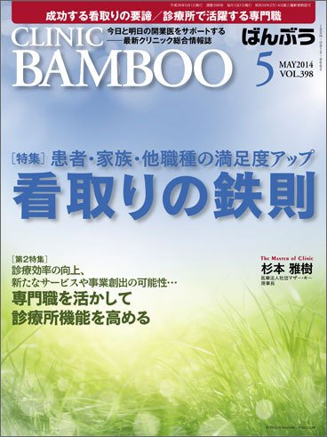 クリニックばんぶう 5月号 (発売日2014年05月01日) 表紙