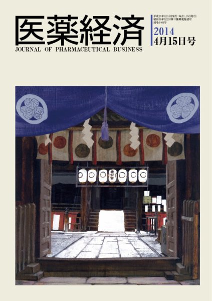 医薬経済 1466号 (発売日2014年04月15日) 表紙