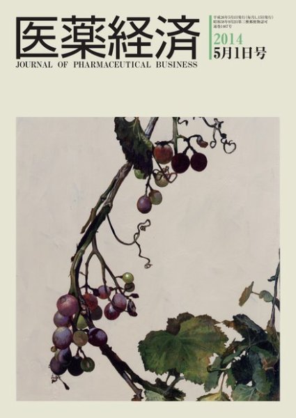 医薬経済 1467号 (発売日2014年05月01日) 表紙