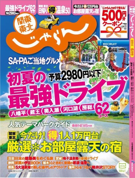 関東・東北じゃらん 6月号 (発売日2014年05月01日) 表紙