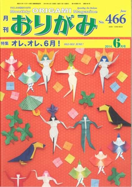 月刊おりがみ 466号 (発売日2014年05月01日) 表紙