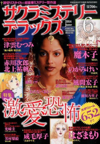 サクラミステリーデラックス 2014年6月号 (発売日2014年05月07日) 表紙