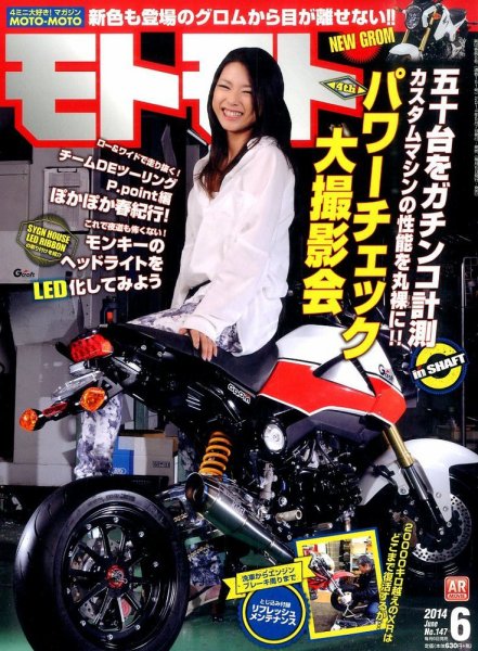 モトモト 2014年6月号 (発売日2014年05月07日) 表紙