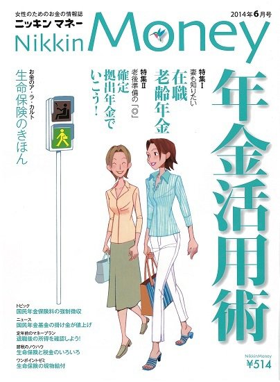 ニッキンマネー 2014年6月号 (発売日2014年05月02日) 表紙