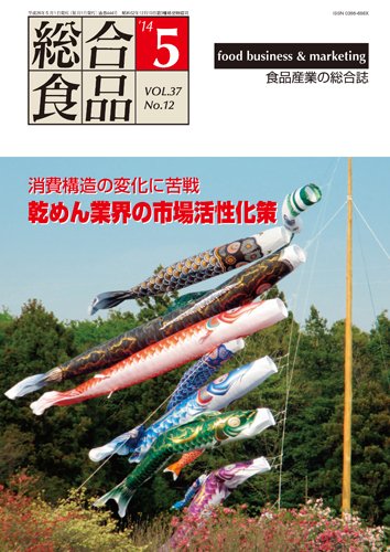 総合食品 5月号 (発売日2014年05月01日) 表紙