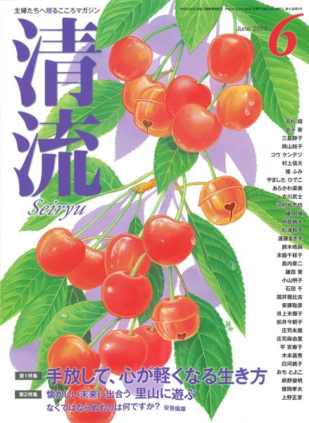清流 ６月号 (発売日2014年05月01日) 表紙
