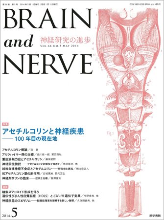 BRAIN and NERVE（ブレインアンドナーブ） Vol.66 No.5 (発売日2014年05月01日) 表紙
