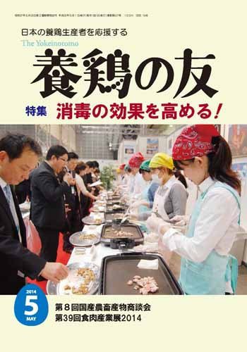 養鶏の友 5月号 (発売日2014年05月01日) 表紙