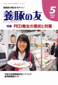 養豚の友 5月号 (発売日2014年05月01日) 表紙
