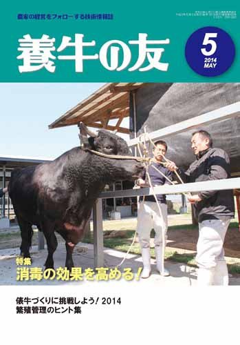 養牛の友 5月号 (発売日2014年05月01日) 表紙