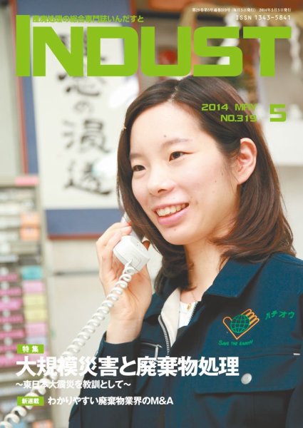 INDUST(いんだすと) 319号 (発売日2014年05月05日) 表紙