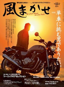 風まかせ No.44 (発売日2014年05月07日) 表紙