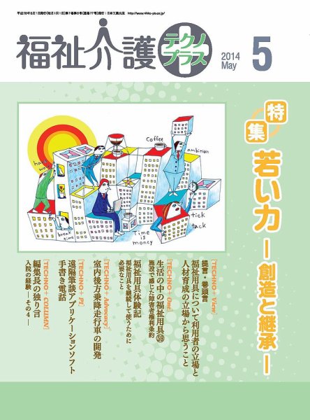 福祉介護テクノプラス 2014年5月号 (発売日2014年05月01日) 表紙