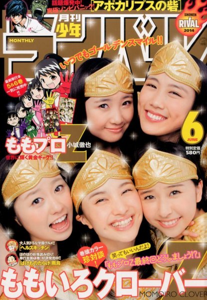 月刊 少年ライバル 2014年6月号 (発売日2014年05月02日) 表紙