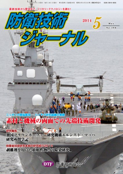 防衛技術ジャーナル 5月号 (発売日2014年05月01日) 表紙