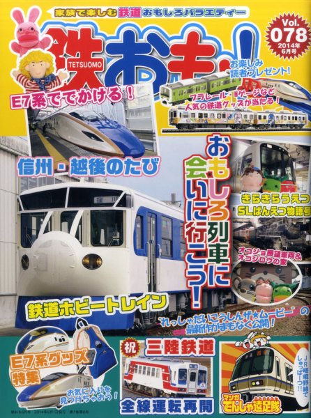鉄おも №78 (発売日2014年05月01日) 表紙