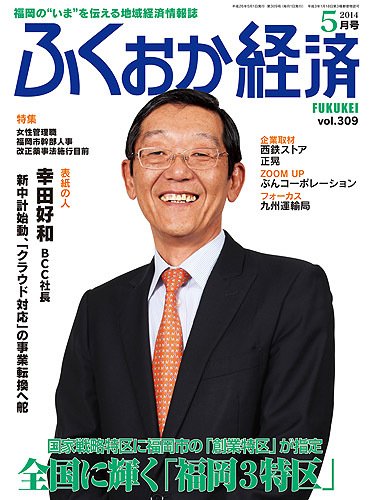 ふくおか経済 vol.309 (発売日2014年05月01日) 表紙