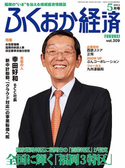 ふくおか経済 vol.309 (発売日2014年05月01日) 表紙