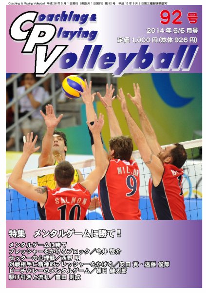 コーチング＆プレイング・バレーボール 92号 (発売日2014年05月01日) 表紙