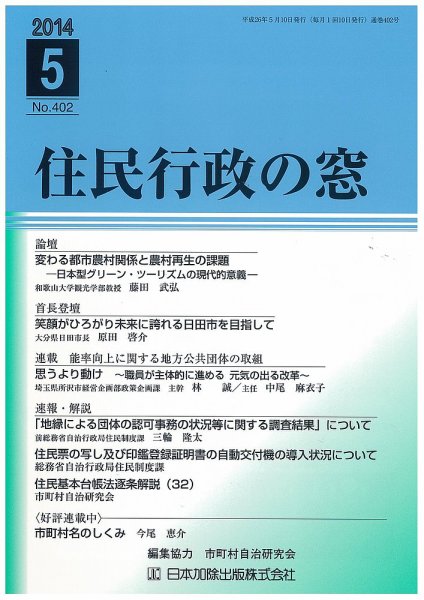 住民行政の窓 402 (発売日2014年05月05日) 表紙
