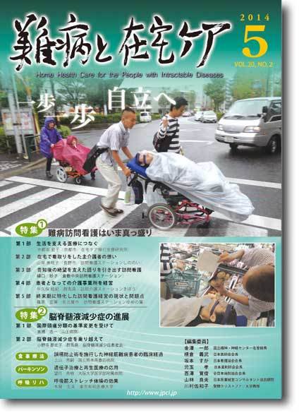 難病と在宅ケア Vol.20 No.２ (発売日2014年05月01日) 表紙