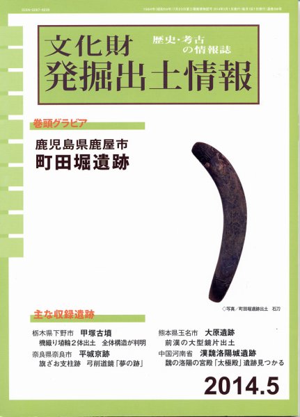 文化財発掘出土情報 5月号 (発売日2014年05月01日) 表紙