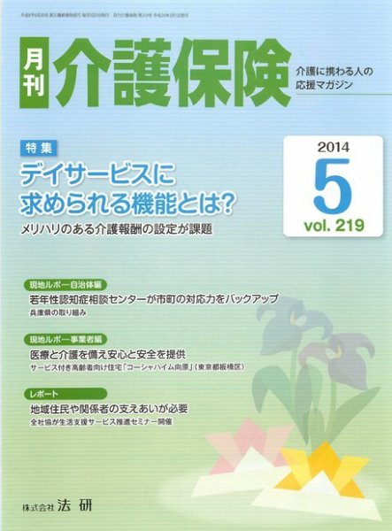 月刊介護保険 2014年05月01日発売号 表紙