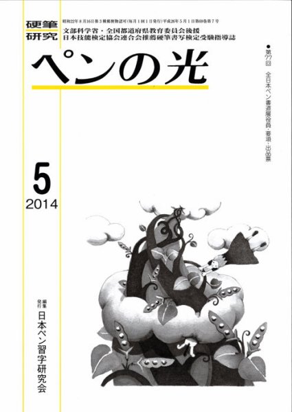 ペンの光 ５月号 (発売日2014年05月01日) 表紙