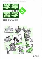 学年習字 ５月号 表紙