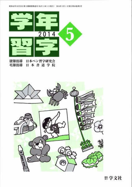 学年習字 ５月号 (発売日2014年05月01日) 表紙