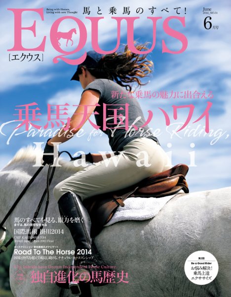 EQUUS（エクウス） 31号 (発売日2014年05月01日) 表紙