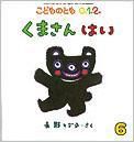 こどものとも0．1．2． 2014年6月号 (発売日2014年05月02日) 表紙