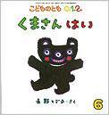 こどものとも0．1．2． 2014年6月号 (発売日2014年05月02日) 表紙