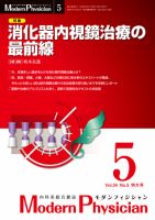 モダンフィジシャン（Modern Physician） 2014年No.5 (発売日2014年05月01日) 表紙