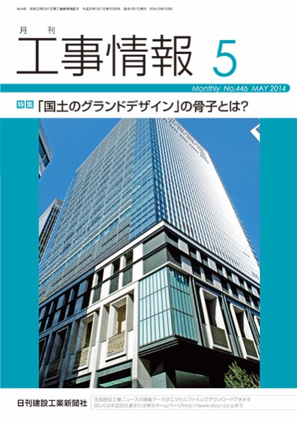 月刊　工事情報 446 (発売日2014年05月01日) 表紙