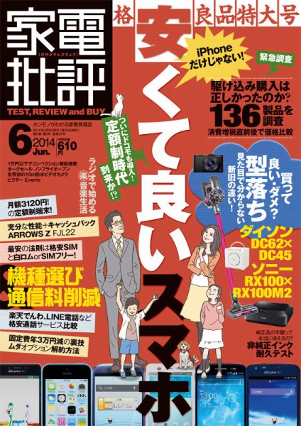 家電批評 2014年6月号 (発売日2014年05月02日) 表紙