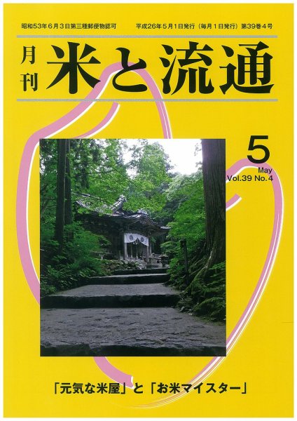 米と流通 2014年5月 (発売日2014年05月01日) 表紙