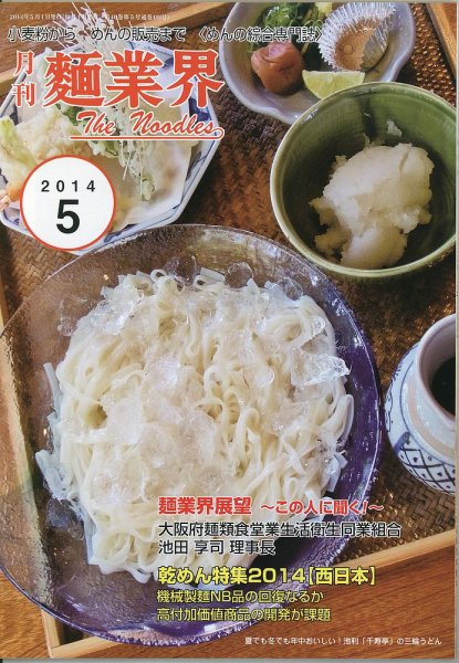 麺業界 2014年5月号 (発売日2014年05月01日) 表紙