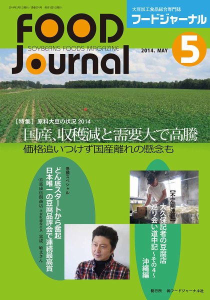 ソイフードジャーナル 5月号 (発売日2014年05月01日) 表紙