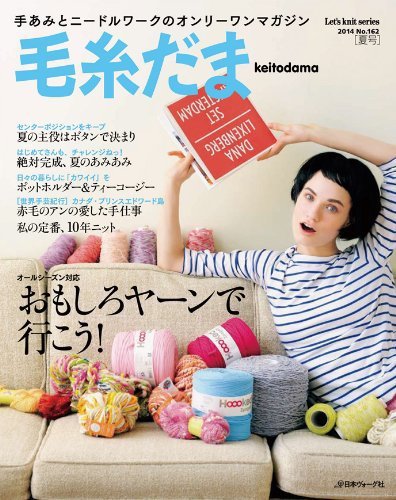 毛糸だま No.162 (発売日2014年05月05日) 表紙